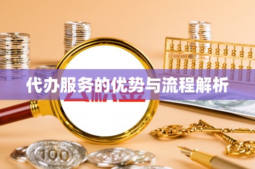 城步代办服务的优势与流程解析