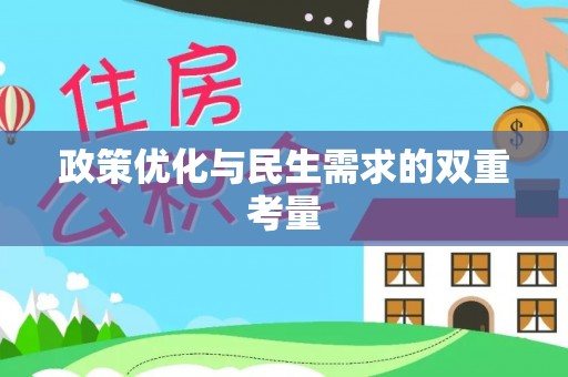 城步政策优化与民生需求的双重考量