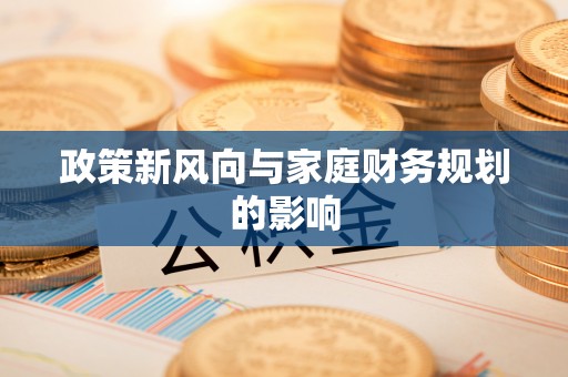 城步政策新风向与家庭财务规划的影响