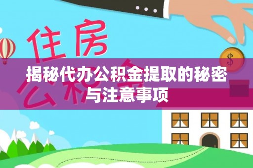 城步揭秘代办公积金提取的秘密与注意事项