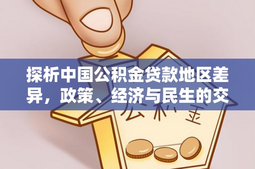 城步探析中国公积金贷款地区差异，政策、经济与民生的交织影响