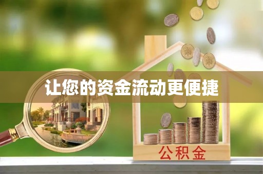 城步让您的资金流动更便捷