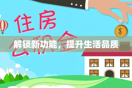城步解锁新功能，提升生活品质