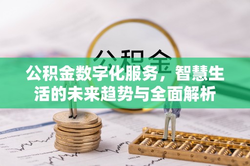 城步公积金数字化服务，智慧生活的未来趋势与全面解析