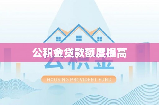城步公积金贷款额度提高