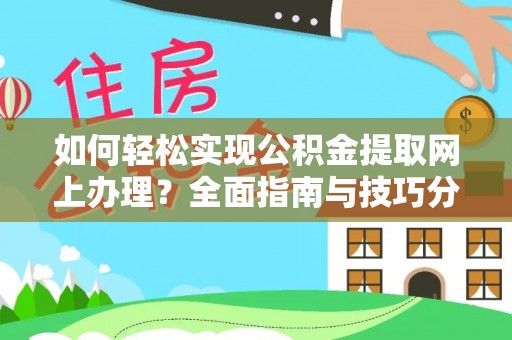 城步如何轻松实现公积金提取网上办理？全面指南与技巧分享