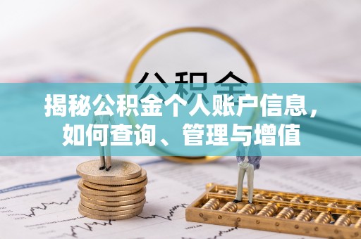 城步揭秘公积金个人账户信息，如何查询、管理与增值