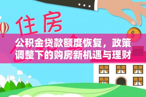 城步公积金贷款额度恢复，政策调整下的购房新机遇与理财规划