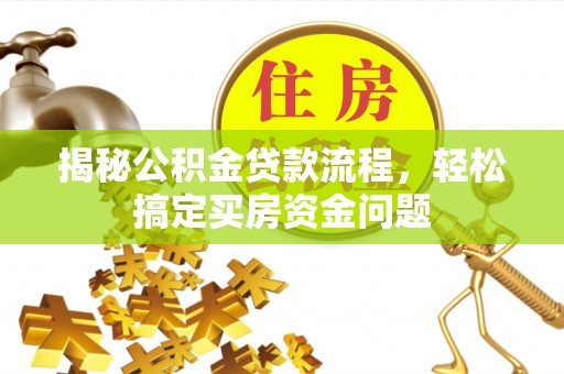 城步揭秘公积金贷款流程，轻松搞定买房资金问题