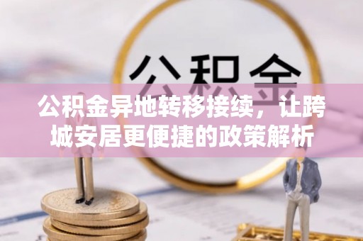 城步公积金异地转移接续，让跨城安居更便捷的政策解析