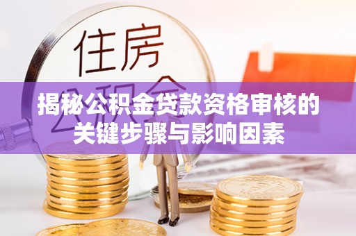 城步揭秘公积金贷款资格审核的关键步骤与影响因素