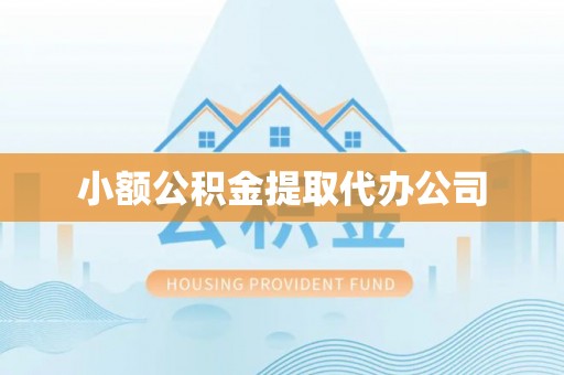 城步小额公积金提取代办公司
