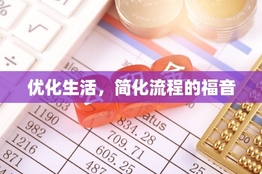 城步优化生活，简化流程的福音