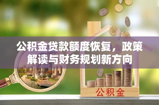 城步公积金贷款额度恢复，政策解读与财务规划新方向