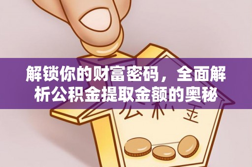 城步解锁你的财富密码，全面解析公积金提取金额的奥秘