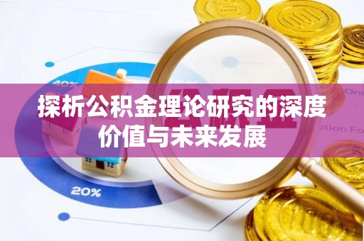 城步探析公积金理论研究的深度价值与未来发展