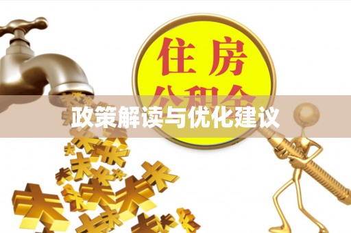城步政策解读与优化建议