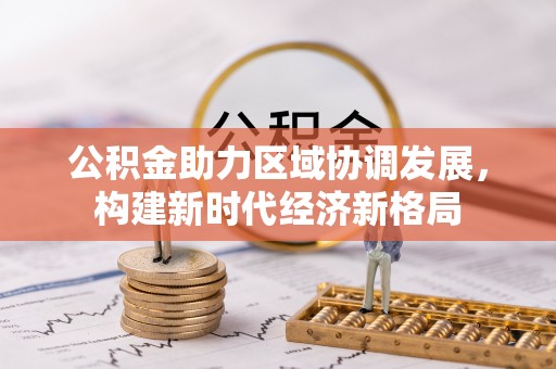 城步公积金助力区域协调发展，构建新时代经济新格局