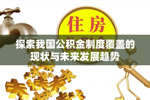 城步探索我国公积金制度覆盖的现状与未来发展趋势