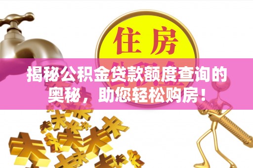 城步揭秘公积金贷款额度查询的奥秘，助您轻松购房！