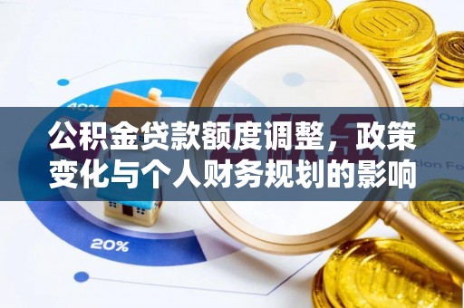 城步公积金贷款额度调整，政策变化与个人财务规划的影响分析