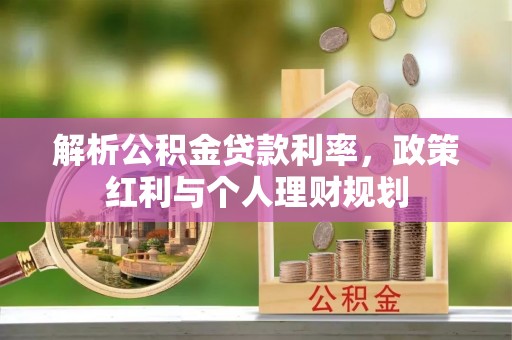 城步解析公积金贷款利率，政策红利与个人理财规划