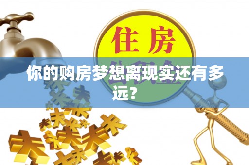 城步你的购房梦想离现实还有多远？