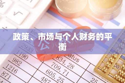 城步政策、市场与个人财务的平衡