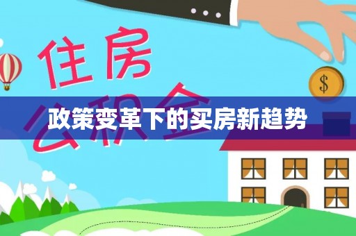 城步政策变革下的买房新趋势
