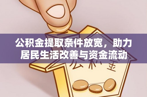 城步公积金提取条件放宽，助力居民生活改善与资金流动