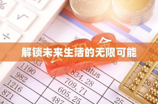 城步解锁未来生活的无限可能