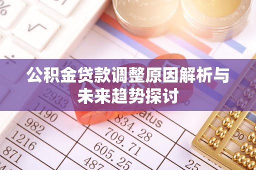 城步公积金贷款调整原因解析与未来趋势探讨