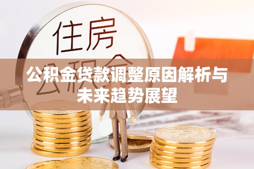 城步公积金贷款调整原因解析与未来趋势展望