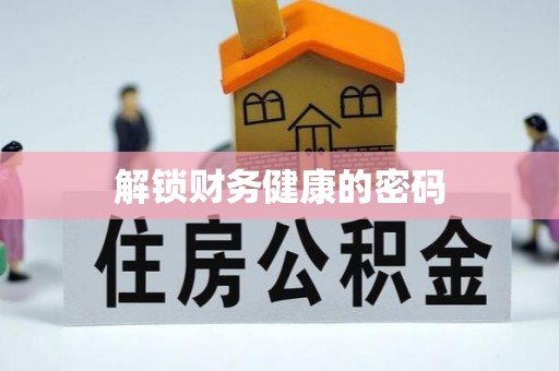 城步解锁财务健康的密码