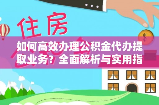 城步如何高效办理公积金代办提取业务？全面解析与实用指南