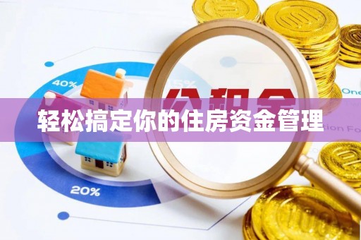 城步轻松搞定你的住房资金管理