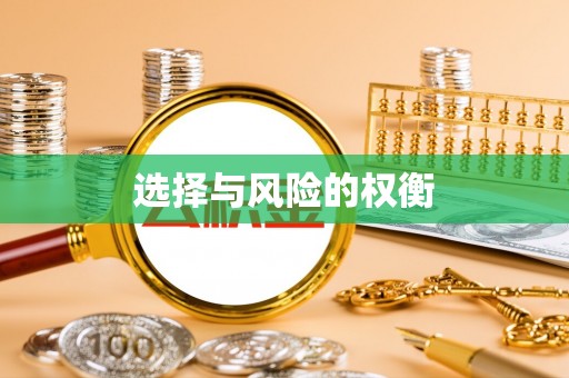 城步选择与风险的权衡