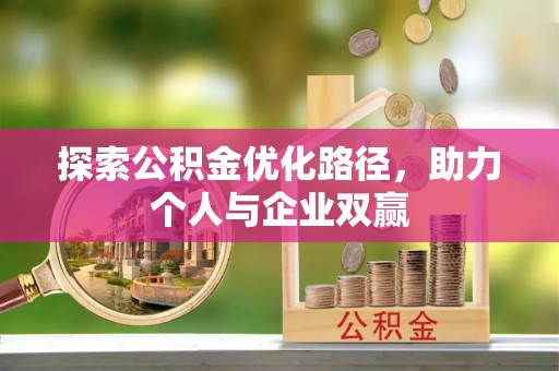 城步探索公积金优化路径，助力个人与企业双赢