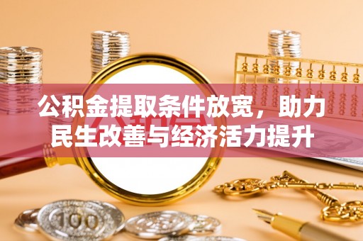城步公积金提取条件放宽，助力民生改善与经济活力提升