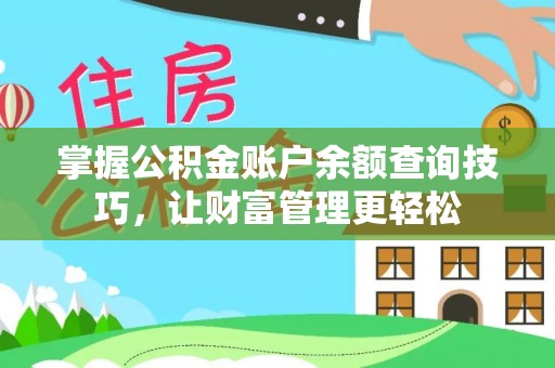 城步掌握公积金账户余额查询技巧，让财富管理更轻松