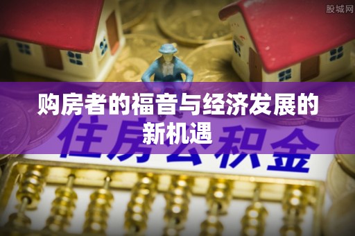 城步购房者的福音与经济发展的新机遇