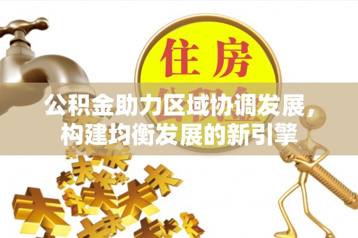 城步公积金助力区域协调发展，构建均衡发展的新引擎