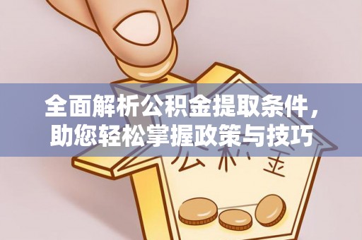 城步全面解析公积金提取条件，助您轻松掌握政策与技巧