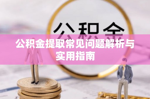 城步公积金提取常见问题解析与实用指南