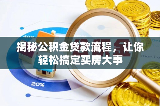 城步揭秘公积金贷款流程，让你轻松搞定买房大事