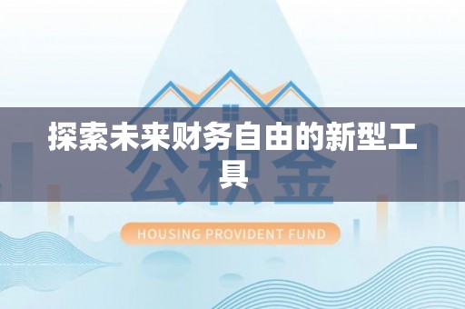 城步探索未来财务自由的新型工具