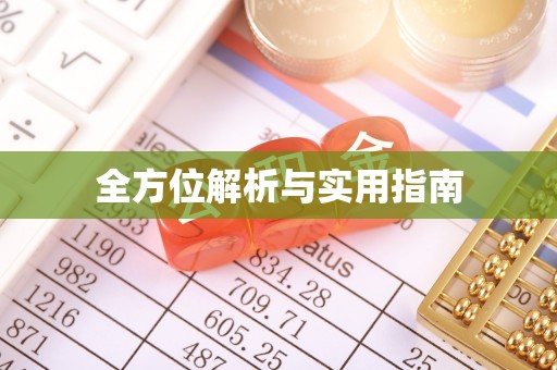 城步全方位解析与实用指南