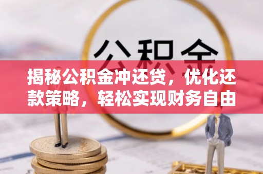 城步揭秘公积金冲还贷，优化还款策略，轻松实现财务自由