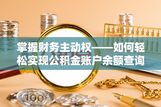城步掌握财务主动权——如何轻松实现公积金账户余额查询