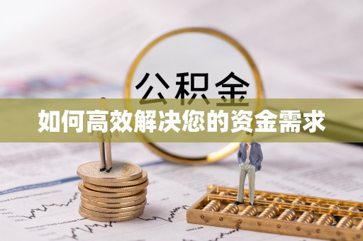 城步如何高效解决您的资金需求
